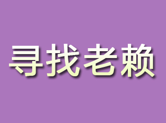 海城寻找老赖